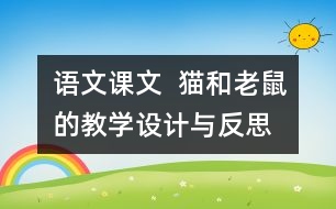 語文課文  貓和老鼠的教學設計與反思