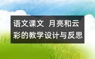 語文課文  月亮和云彩的教學設(shè)計與反思