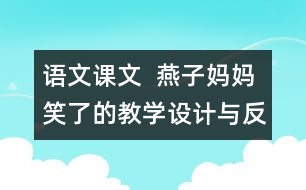 語文課文  燕子媽媽笑了的教學(xué)設(shè)計與反思