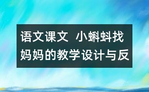 語文課文  小蝌蚪找媽媽的教學(xué)設(shè)計(jì)與反思