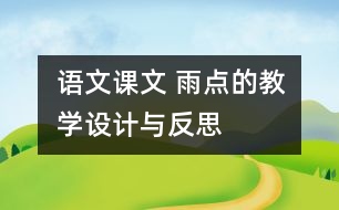 語文課文 雨點的教學設(shè)計與反思