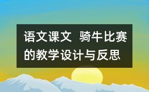 語文課文  騎牛比賽的教學(xué)設(shè)計與反思