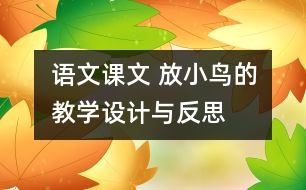 語文課文 放小鳥的教學(xué)設(shè)計與反思