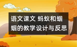 語文課文 螞蟻和蟈蟈的教學(xué)設(shè)計(jì)與反思