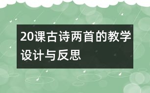 20課古詩(shī)兩首的教學(xué)設(shè)計(jì)與反思