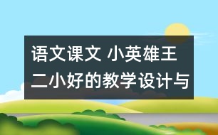 語文課文 小英雄王二小好的教學設計與反思