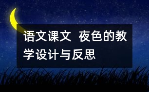 語文課文  夜色的教學設計與反思