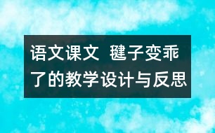 語文課文  毽子變乖了的教學(xué)設(shè)計(jì)與反思