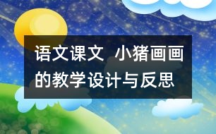 語文課文  小豬畫畫的教學設計與反思