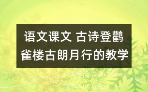  語文課文 古詩登鸛雀樓古朗月行的教學設(shè)計與反思