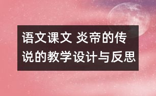 語文課文 炎帝的傳說的教學(xué)設(shè)計(jì)與反思