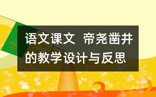 語文課文  帝堯鑿井的教學(xué)設(shè)計與反思