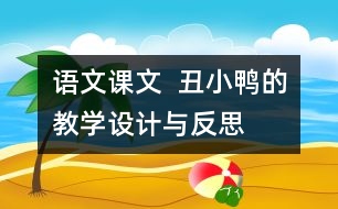 語(yǔ)文課文  丑小鴨的教學(xué)設(shè)計(jì)與反思