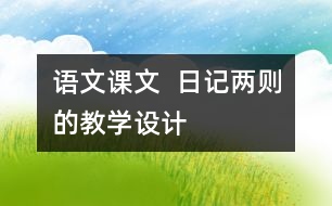 語文課文  日記兩則的教學(xué)設(shè)計(jì)