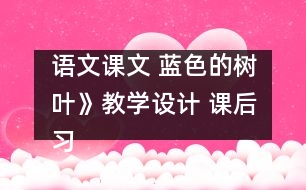 語文課文 藍色的樹葉》教學設計 課后習題答案