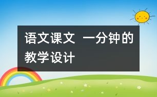 語文課文  一分鐘的教學設(shè)計