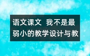 語文課文  我不是最弱小的教學設計與教學反思