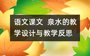 語文課文  泉水的教學(xué)設(shè)計(jì)與教學(xué)反思