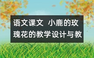 語文課文  小鹿的玫瑰花的教學設計與教學反思