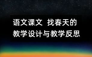 語文課文  找春天的教學(xué)設(shè)計(jì)與教學(xué)反思