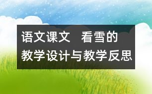 語文課文   看雪的教學(xué)設(shè)計(jì)與教學(xué)反思—上冊