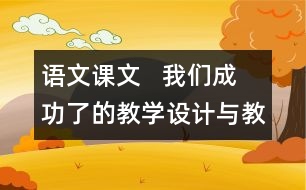 語文課文   我們成功了的教學(xué)設(shè)計(jì)與教學(xué)反思