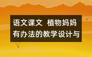 語文課文  植物媽媽有辦法的教學(xué)設(shè)計(jì)與教學(xué)反思