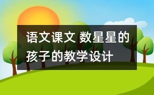 語文課文 數(shù)星星的孩子的教學設(shè)計