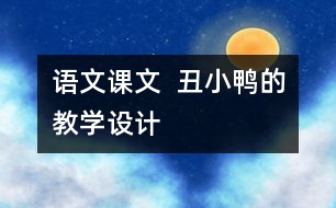 語文課文  丑小鴨的教學(xué)設(shè)計