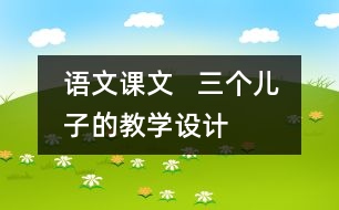 語(yǔ)文課文   三個(gè)兒子的教學(xué)設(shè)計(jì)