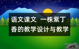 語文課文  一株紫丁香的教學(xué)設(shè)計(jì)與教學(xué)反思