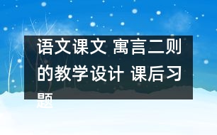 語文課文 寓言二則的教學設計 課后習題答案