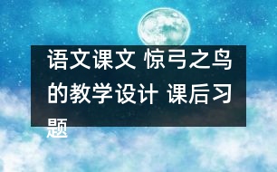 語文課文 驚弓之鳥的教學設計 課后習題答案