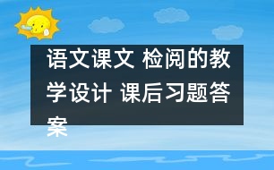 語文課文 檢閱的教學設(shè)計 課后習題答案