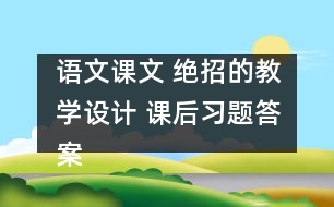 語(yǔ)文課文 絕招的教學(xué)設(shè)計(jì) 課后習(xí)題答案