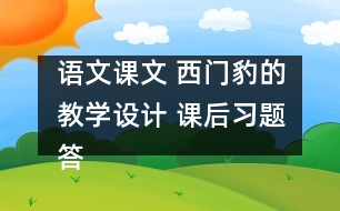 語文課文 西門豹的教學(xué)設(shè)計(jì) 課后習(xí)題答案