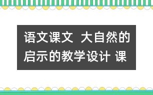 語文課文  大自然的啟示的教學(xué)設(shè)計(jì) 課后習(xí)題答案