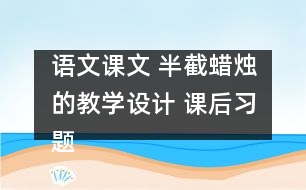 語文課文 半截蠟燭的教學設計 課后習題答案