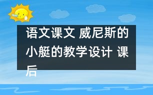 語文課文 威尼斯的小艇的教學設計 課后習題答案