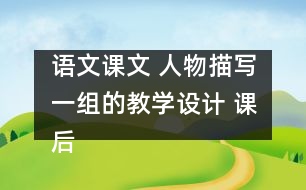 語(yǔ)文課文 人物描寫(xiě)一組的教學(xué)設(shè)計(jì) 課后習(xí)題答案