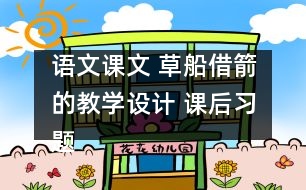 語文課文 草船借箭的教學(xué)設(shè)計 課后習(xí)題答案