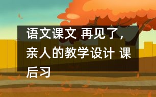 語文課文 再見了，親人的教學設(shè)計 課后習題答案