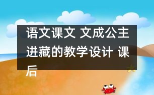 語文課文 文成公主進藏的教學設計 課后習題答案