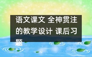 語(yǔ)文課文 全神貫注的教學(xué)設(shè)計(jì) 課后習(xí)題答案