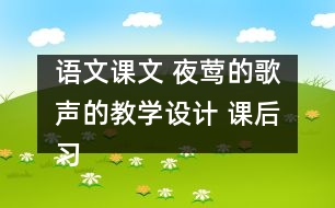 語文課文 夜鶯的歌聲的教學(xué)設(shè)計(jì) 課后習(xí)題答案