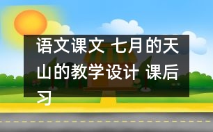 語文課文 七月的天山的教學設計 課后習題答案