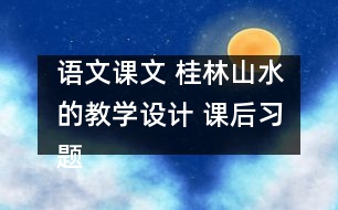 語文課文 桂林山水的教學設計 課后習題答案