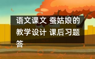 語文課文 蠶姑娘的教學(xué)設(shè)計(jì) 課后習(xí)題答案