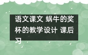 語文課文 蝸牛的獎(jiǎng)杯的教學(xué)設(shè)計(jì) 課后習(xí)題答案