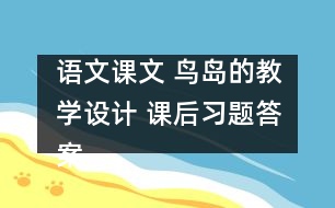 語文課文 鳥島的教學(xué)設(shè)計(jì) 課后習(xí)題答案